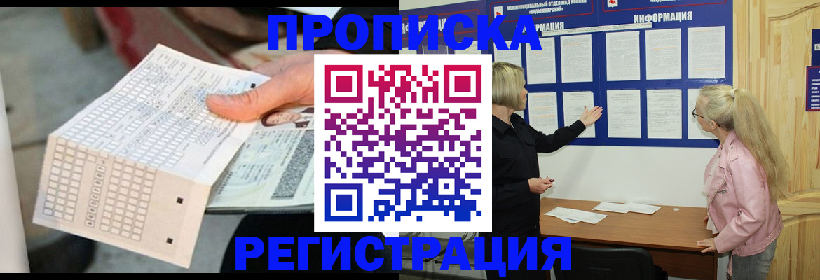 временная регистрация поиск в Белорецке