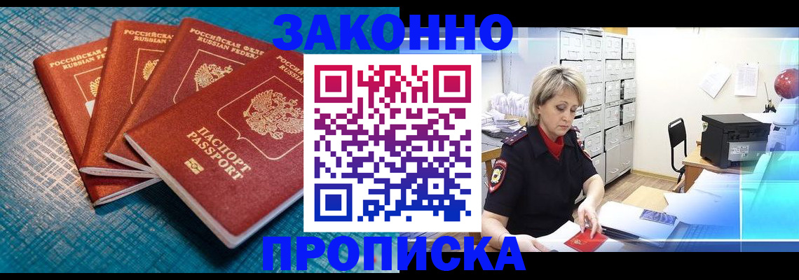 прописка законно в Белорецке