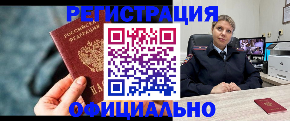 временная регистрация купить в Белорецке
